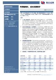 利润稳增长，成本改善较好
