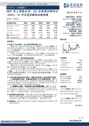 2025年 三 季 报 点 评:Q3归 母 净 利 润 同 比+164%,3C行业复苏驱动业绩高增