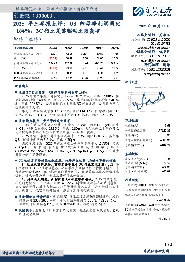 2025年 三 季 报 点 评：Q3归 母 净 利 润 同 比+164%，3C行业复苏驱动业绩高增