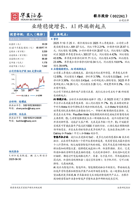 业绩稳健增长，AI终端新起点
