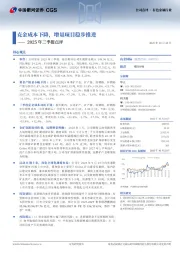 2025年三季报点评:克金成本下降,增量项目稳步推进