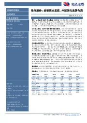 依依股份：经营拐点显现，外延深化品牌布局