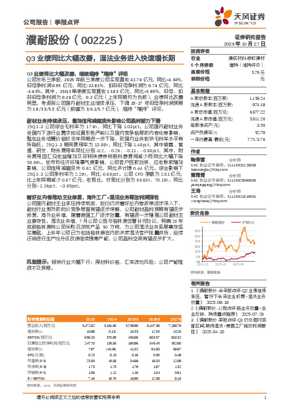 Q3业绩同比大幅改善，湿法业务进入快速增长期