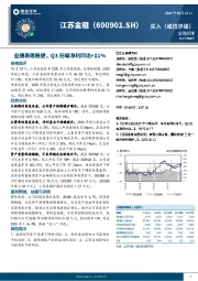 业绩表现稳健,Q3归母净利同比+11%