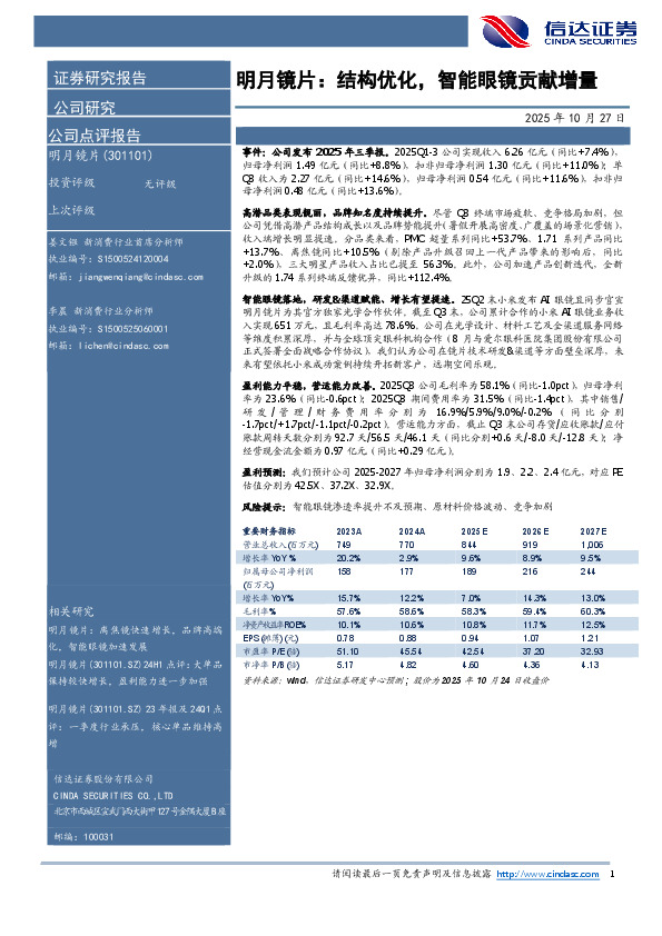 明月镜片：结构优化，智能眼镜贡献增量