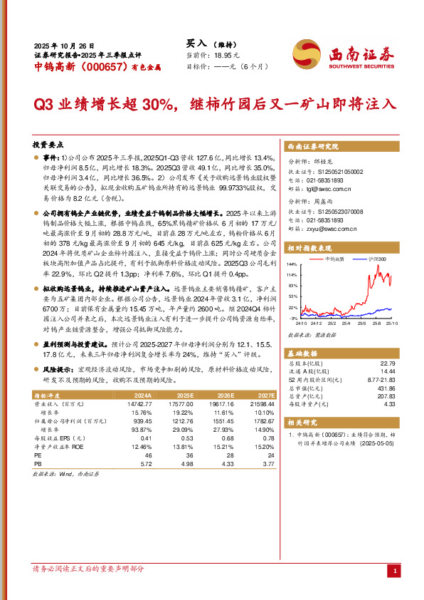 2025年三季报点评：Q3业绩增长超30%，继柿竹园后又一矿山即将注入