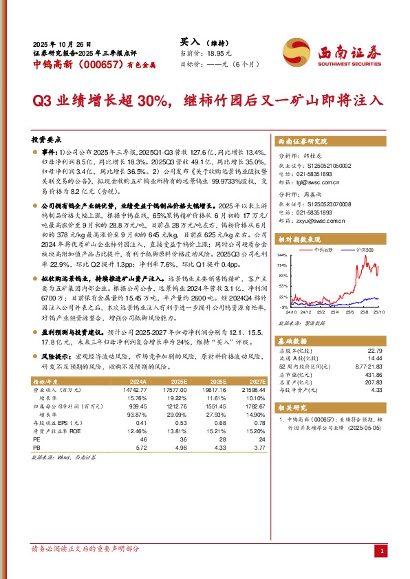 2025年三季报点评：Q3业绩增长超30%，继柿竹园后又一矿山即将注入