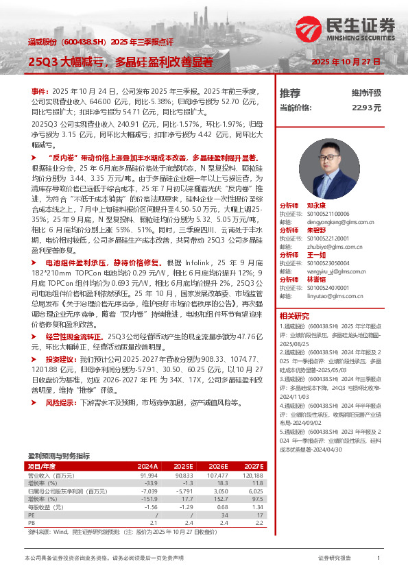 2025年三季报点评：25Q3大幅减亏，多晶硅盈利改善显著