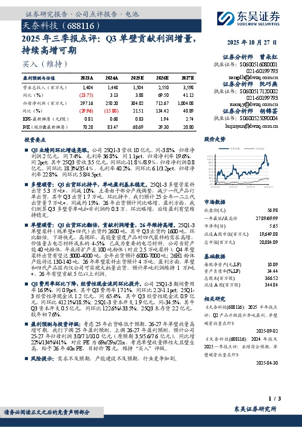 2025年三季报点评：Q3单壁贡献利润增量，持续高增可期