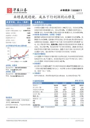 业绩表现稳健，成本下行利润同比修复