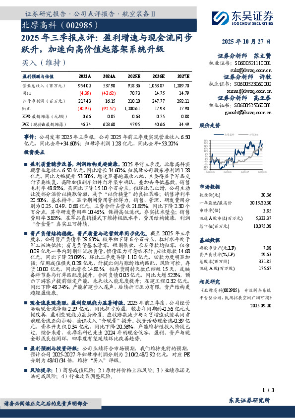 2025年三季报点评：盈利增速与现金流同步跃升，加速向高价值起落架系统升级