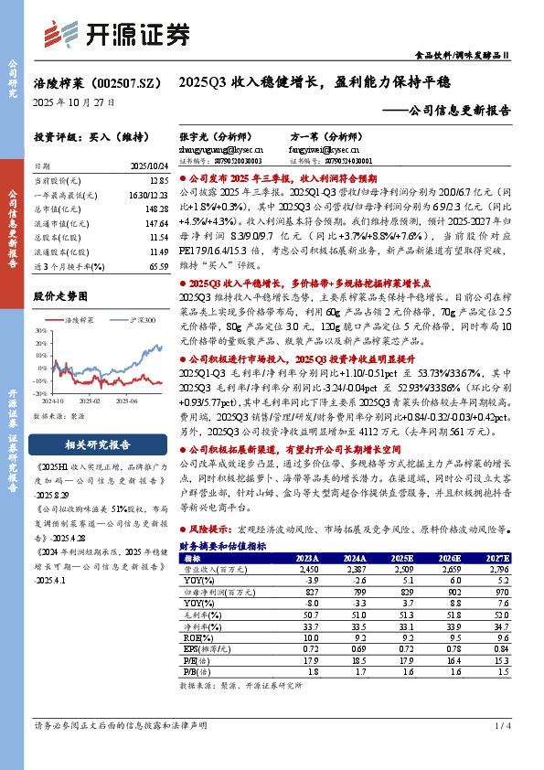 公司信息更新报告：2025Q3收入稳健增长，盈利能力保持平稳