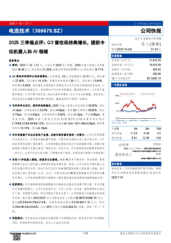 2025三季报点评：Q3营收保持高增长，提前卡位机器人和AI领域