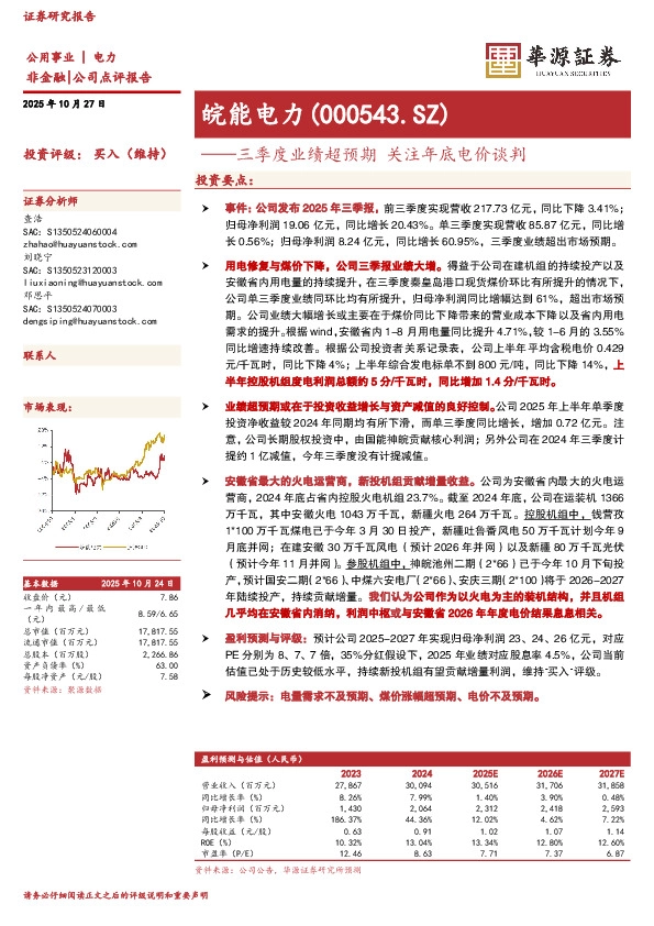 三季度业绩超预期 关注年底电价谈判