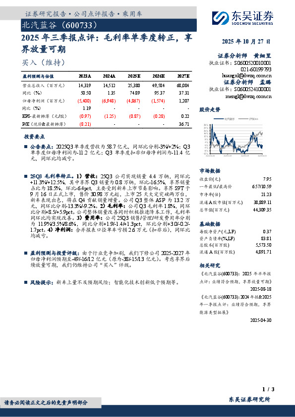 2025年三季报点评：毛利率单季度转正，享界放量可期