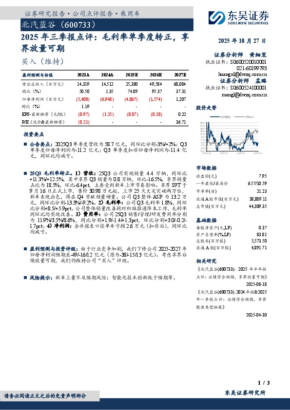 2025年三季报点评：毛利率单季度转正，享界放量可期
