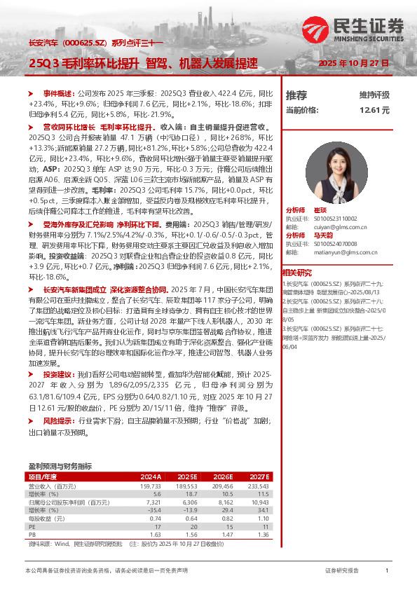 系列点评三十一：25Q3毛利率环比提升 智驾、机器人发展提速