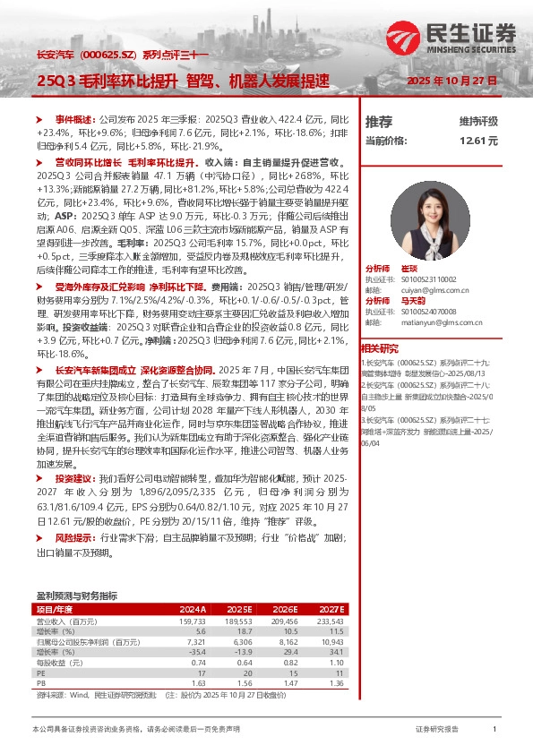 系列点评三十一：25Q3毛利率环比提升 智驾、机器人发展提速