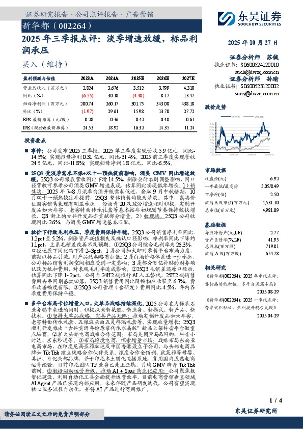 2025年三季报点评：淡季增速放缓，标品利润承压