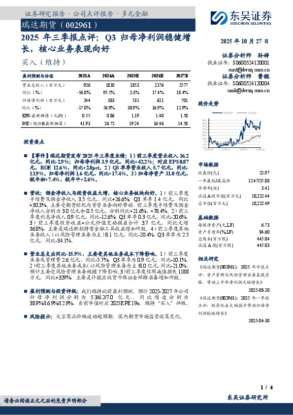 2025年三季报点评：Q3归母净利润稳健增长，核心业务表现向好