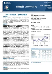 25Q3扭亏为盈,业绩拐点显现