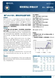 铜冠铜箔三季报点评:国产HVLP龙头,报表逐步验证景气趋势