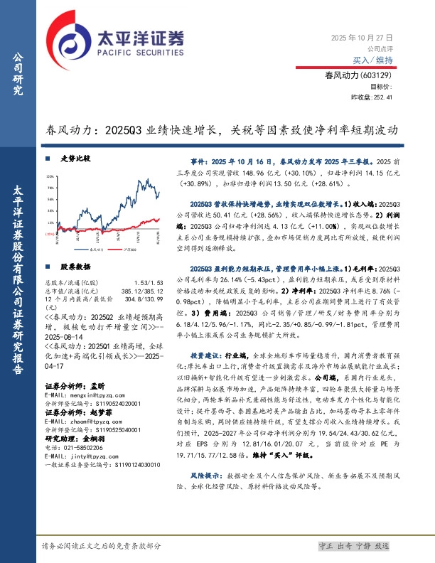 春风动力：2025Q3业绩快速增长，关税等因素致使净利率短期波动