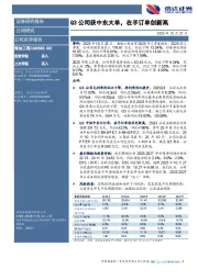 Q3公司获中东大单，在手订单创新高