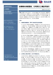 业绩增长持续强劲,公司再次上调全年指引