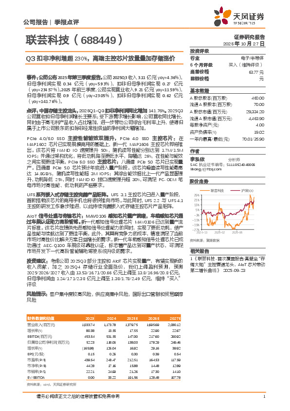 Q3扣非净利增超230%，高端主控芯片放量叠加存储涨价