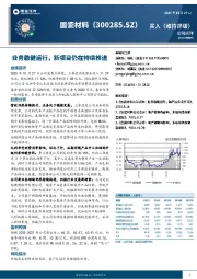 业务稳健运行，新项目仍在持续推进