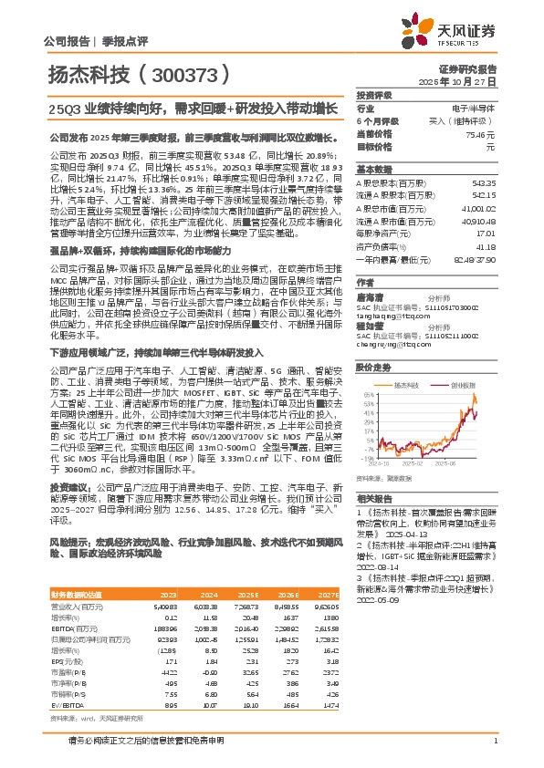 25Q3业绩持续向好，需求回暖+研发投入带动增长
