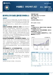 欧洲海工交付加速,盈利能力持续向上