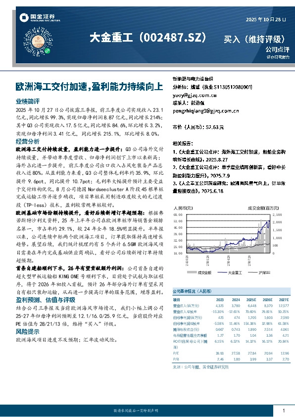 欧洲海工交付加速，盈利能力持续向上