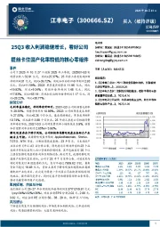 25Q3收入利润稳健增长,看好公司提前卡位国产化率较低的核心零组件