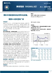 国外市场放量带动毛利率环比修复,端侧AI成长空间广阔
