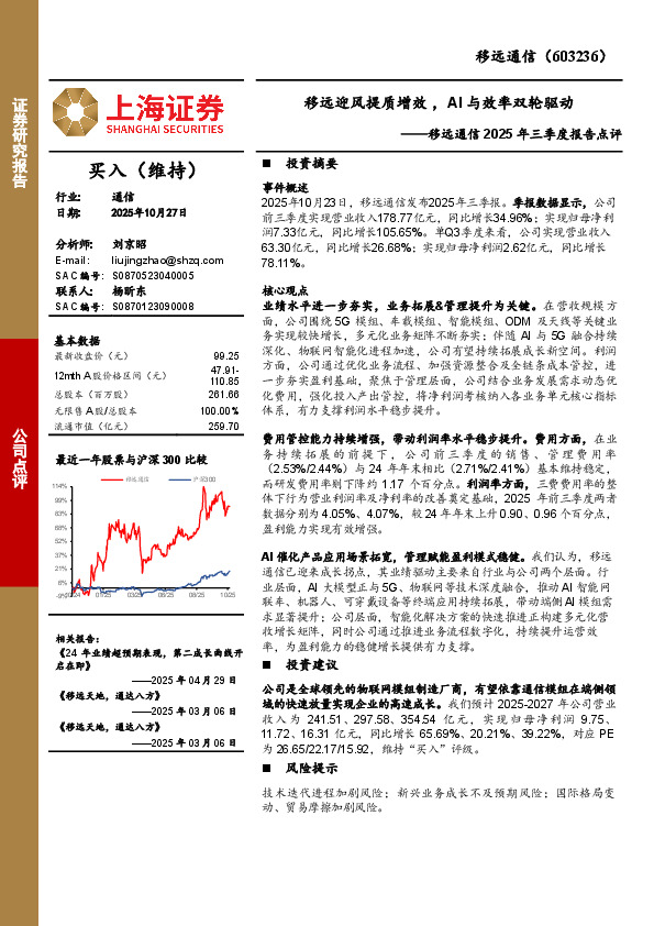 移远通信2025年三季度报告点评：移远迎风提质增效，AI与效率双轮驱动