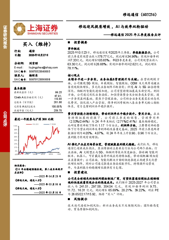 移远通信2025年三季度报告点评：移远迎风提质增效，AI与效率双轮驱动