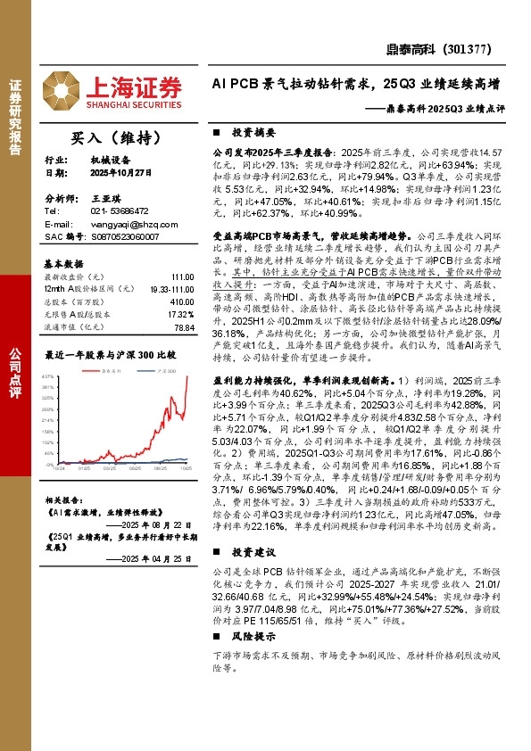 2025Q3业绩点评：AIPCB景气拉动钻针需求，25Q3业绩延续高增