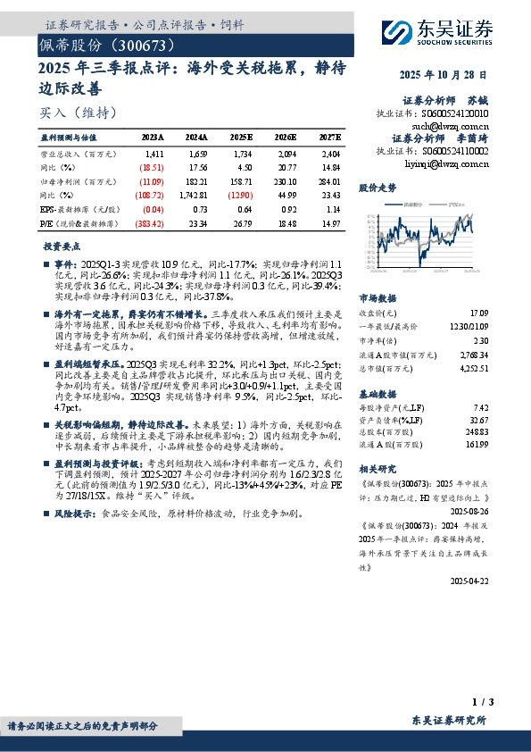 2025年三季报点评：海外受关税拖累，静待边际改善