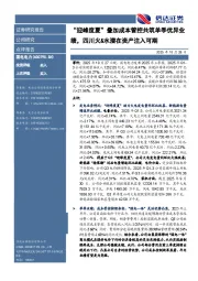 “迎峰度夏”叠加成本管控共筑单季优异业绩，四川火&水潜在资产注入可期