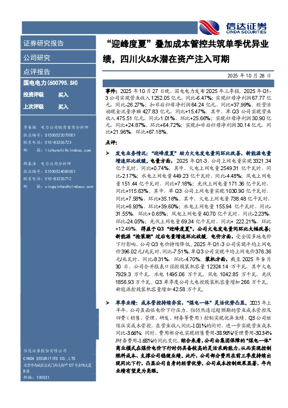 “迎峰度夏”叠加成本管控共筑单季优异业绩，四川火&水潜在资产注入可期