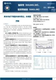 库存快速下降盈利维持高位，业绩超预期