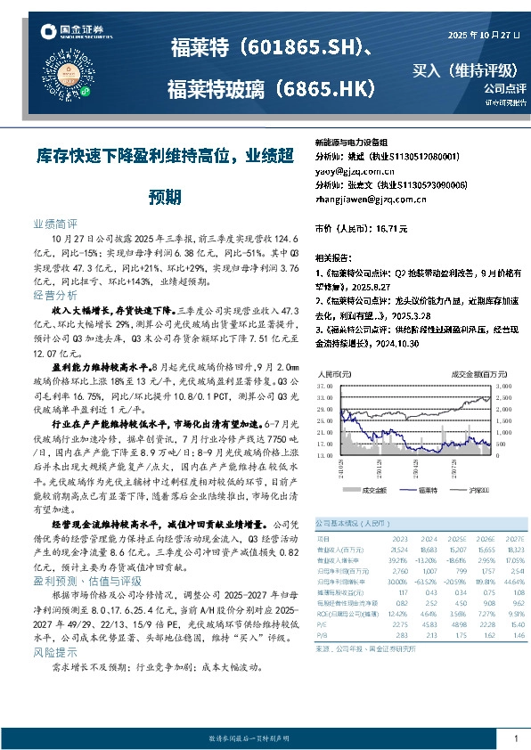 库存快速下降盈利维持高位，业绩超预期