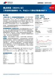 三季度营收稳健增长17%，平台及AI付费会员数量持续扩大