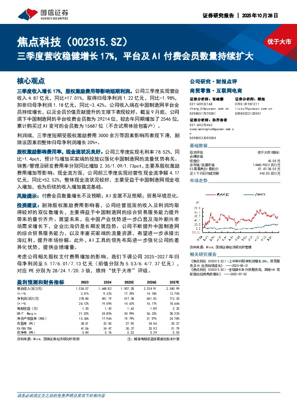三季度营收稳健增长17%，平台及AI付费会员数量持续扩大