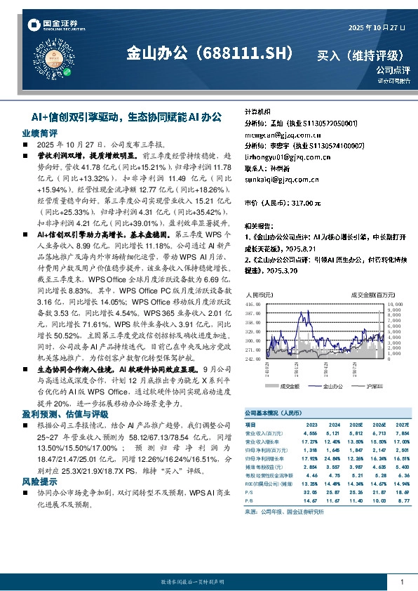 AI+信创双引擎驱动，生态协同赋能AI办公