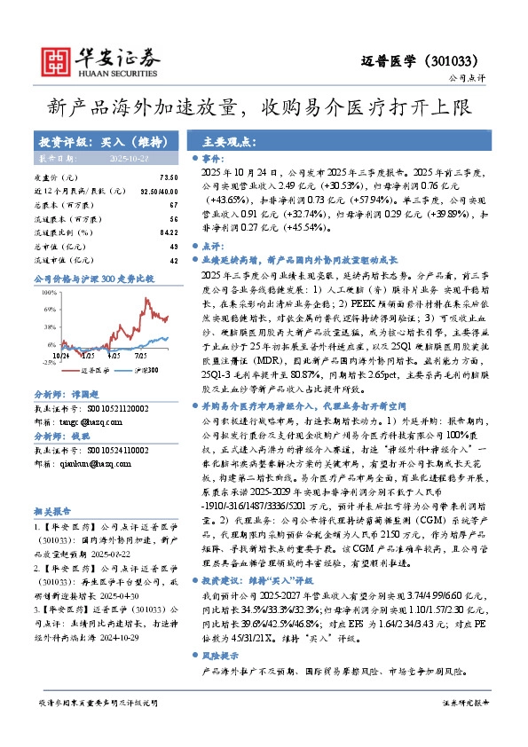 新产品海外加速放量，收购易介医疗打开上限