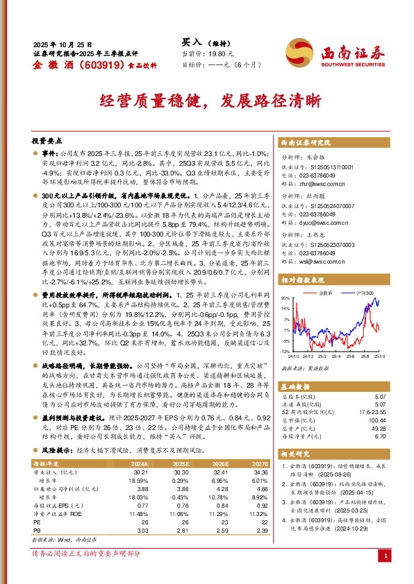 2025年三季报点评：经营质量稳健，发展路径清晰