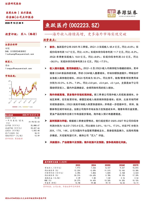 海外收入持续高增，更多海外市场实现突破